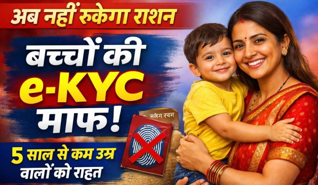 Children under 5 years e-KYC :- अब नहीं रुकेगा राशन, 5 साल से कम बच्चों को लेकर सरकार का बड़ा फैसला !