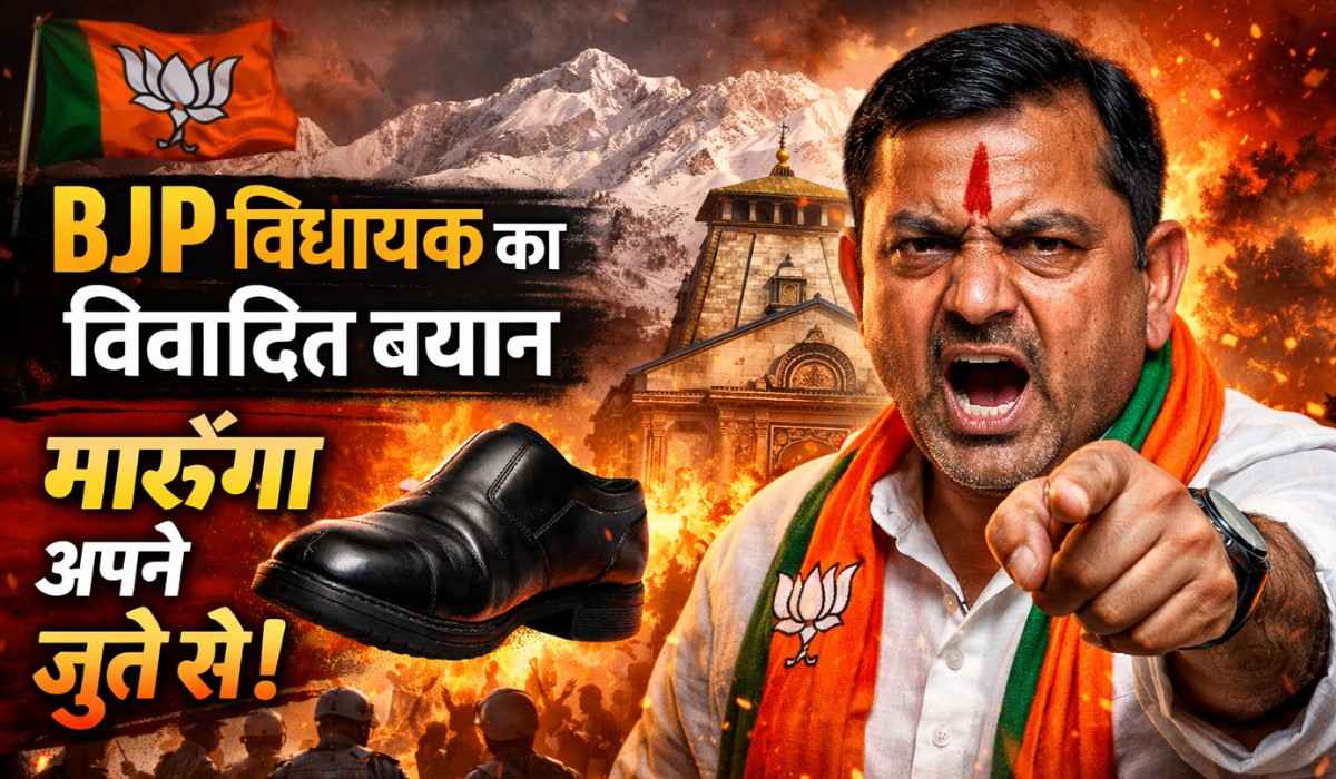 Bharat Singh Chaudhary Controversial Statement :- 'जो मेरी नहीं सुनेगा, वो मेरे जूते की सुनेगा' बीजेपी विधायक के बिगड़े बोल सोशल मीडिया पर वायरल !