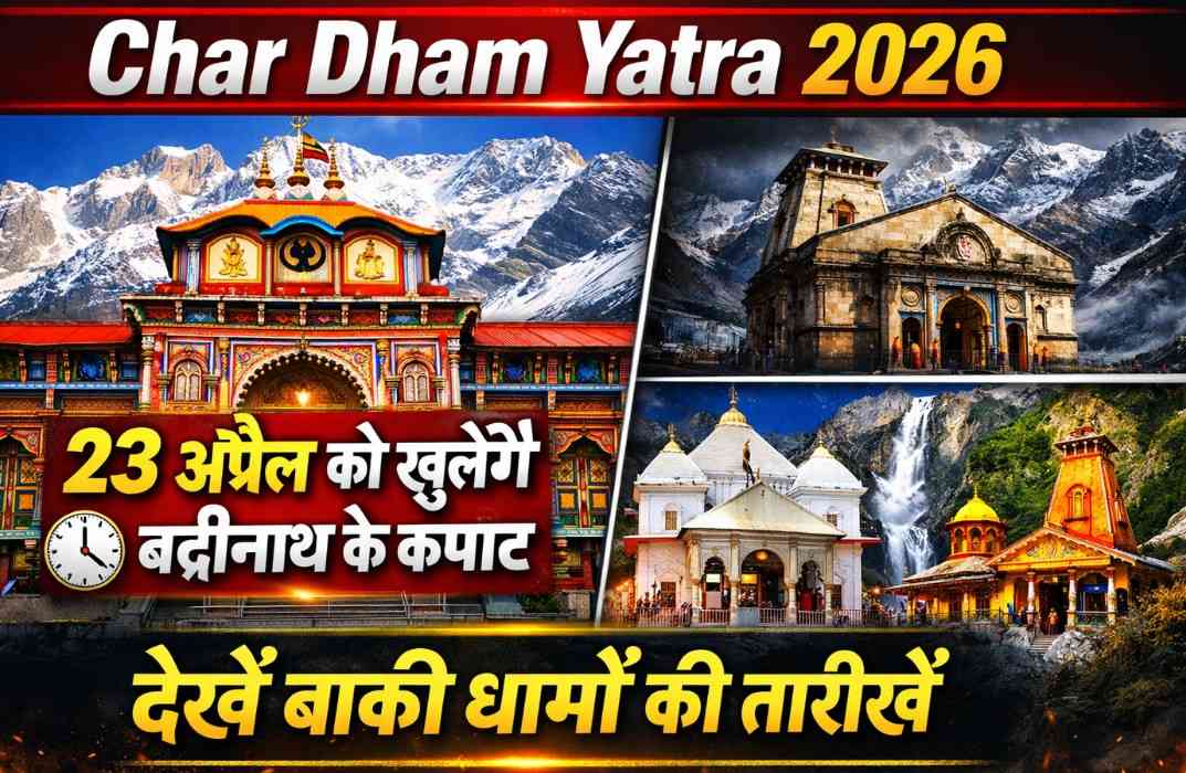 Char Dham Yatra 2026 :- 23 अप्रैल सुबह 6:15 बजे खुलेंगे बद्रीनाथ के कपाट, देखें बाकी धामों की तारीखें !