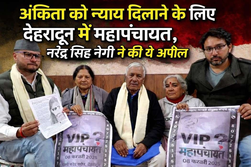 Ankita Bhandari Case :- अंकिता को न्याय दिलाने महापंचायत का ऐलान, लोकगायक नरेंद्र सिंह नेगी ने भी की अपील !