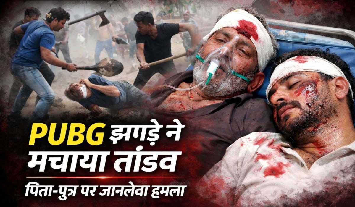 PUBG झगड़े ने मचाया तांडव, लाठी-डंडों और फावड़े से पिता-पुत्र पर जानलेवा हमला !