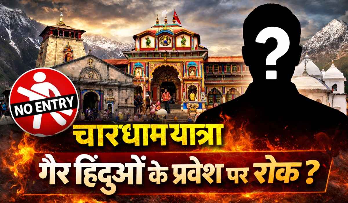 Char Dham Yatra :- चारधाम यात्रा में बड़ा बदलाव, तीन धामों में गैर हिंदुओं की एंट्री पर लगेगी रोक, जानिए पूरा मामला !