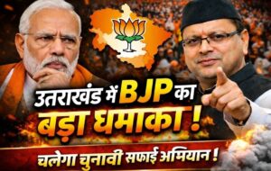 BJP Uttarakhand :- उत्तराखंड BJP में मचेगा बड़ा उलटफेर, 2027 विधानसभा चुनाव से पहले चलेगा चुनावी सफाई अभियान !