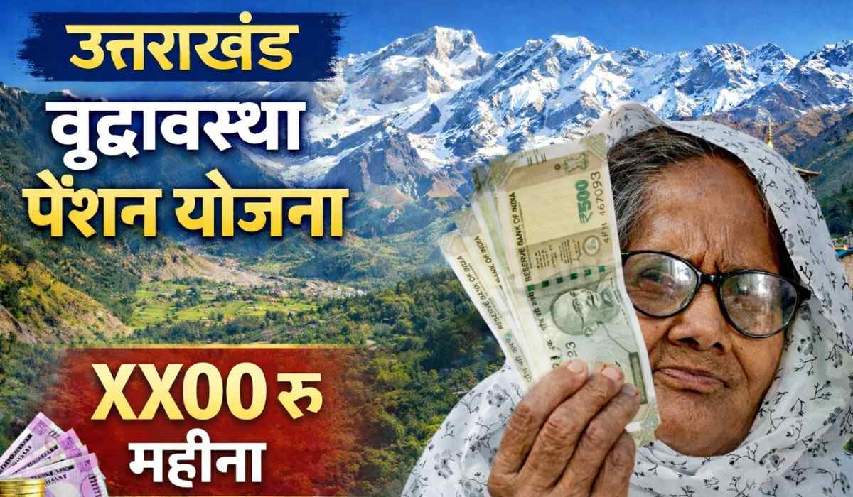 Uttarakhand Old Age Pension Scheme :- बुजुर्गों के लिए बड़ी खुशखबरी ! सरकार दे रही है हर महीने पेंशन, जानिए कैसे करें आवेदन !