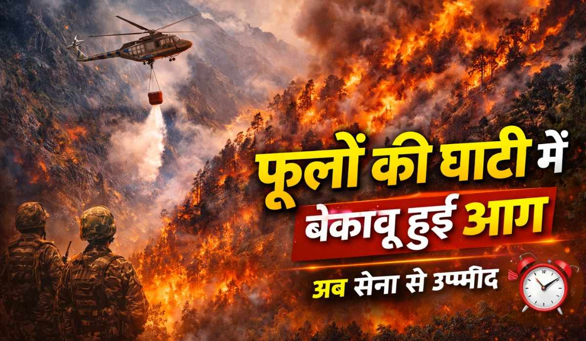 Uttarakhand Chamoli Forest Fire :- फूलों की घाटी के पास बेकाबू हुई जंगल की आग, अब सेना से उम्मीद !