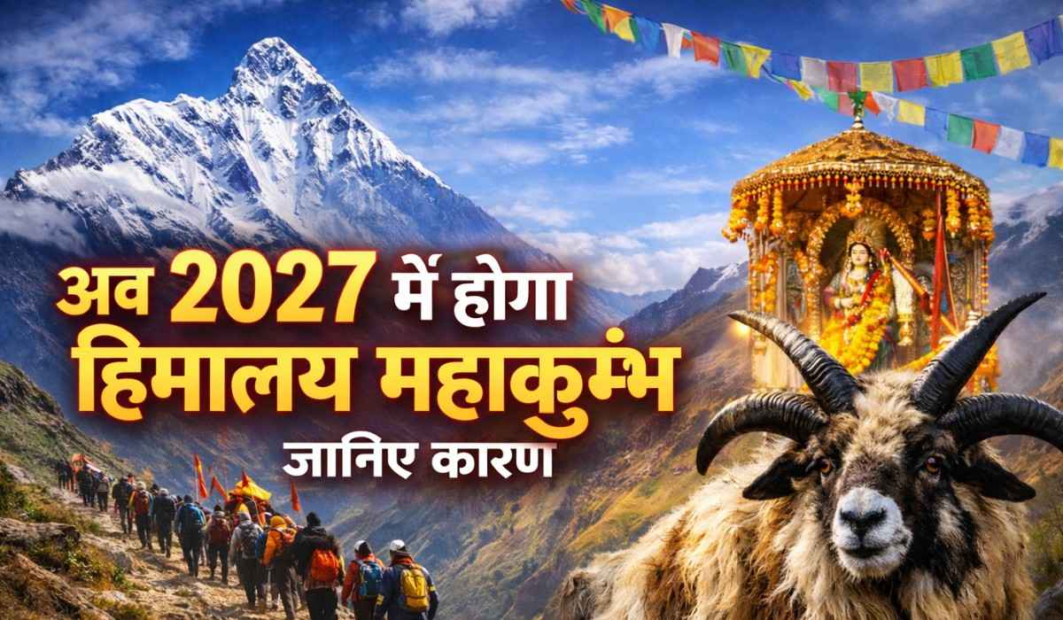Nanda Devi Raj Jat Yatra :- नंदा देवी राजजात यात्रा हुई स्थगित,अब 2027 में होगा हिमालय महाकुंभ, जानिए कारण !