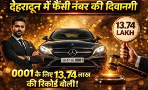 Fancy Vehicle Number Auction Dehradun :- देहरादून में नंबर प्लेट बनी स्टेटस सिंबल, 0001 के लिए 13.74 लाख की बोली !