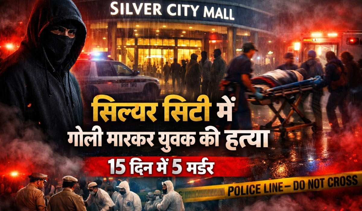 सिल्वर सिटी में गोली मारकर युवक की हत्या, देहरादून में 15 दिन में 5 मर्डर से सनसनी !