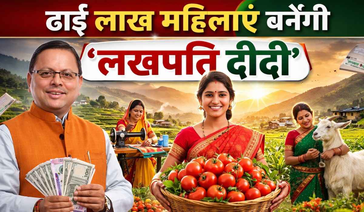 Lakhpati Didi Yojana :- उत्तराखंड में बदलेगी ग्रामीण महिलाओं की तकदीर, ढाई लाख महिलाएं बनेंगी 'लखपति दीदी' !
