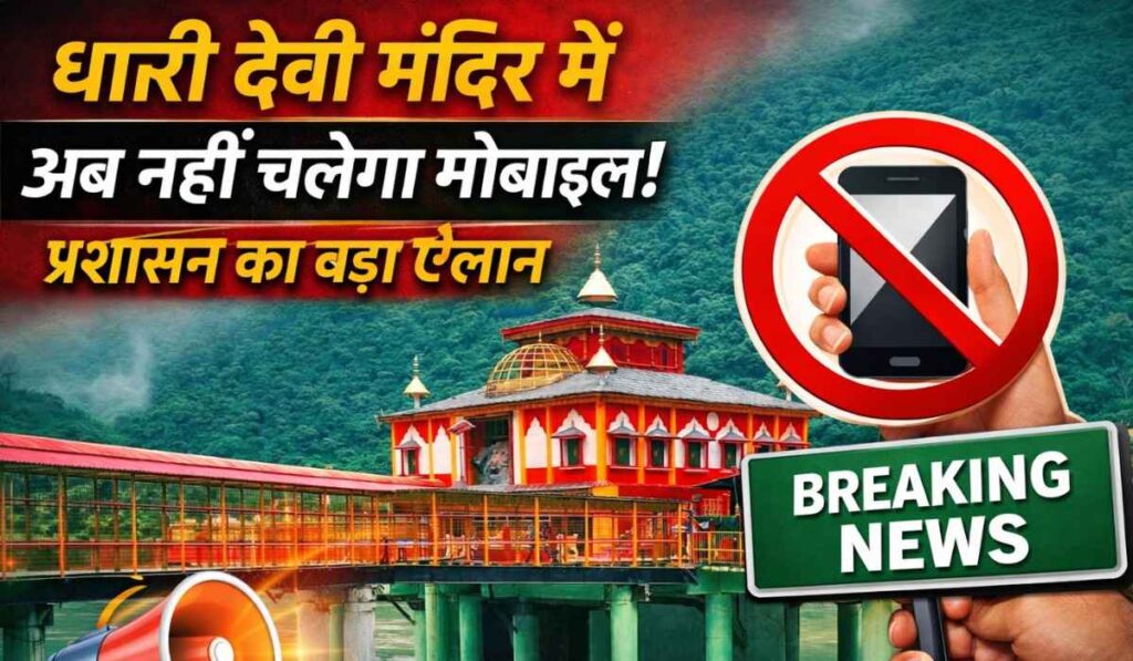Dhari Devi Temple Mobile Ban :- धारी देवी मंदिर में सख्त नियम लागू, मोबाइल फोन पर पूरी तरह रोक !