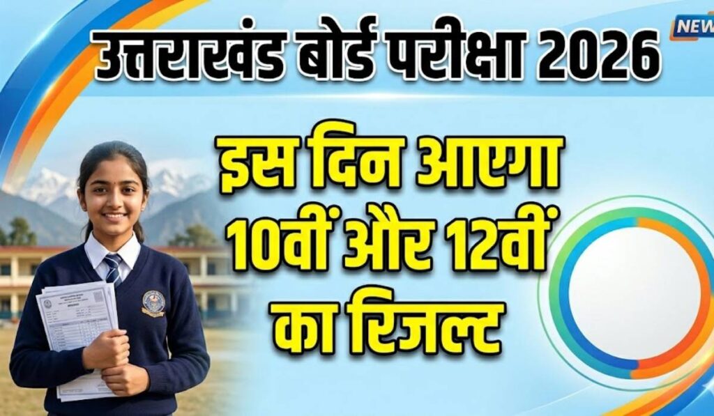 Uttarakhand Board Exams Result 2026 :- उत्तराखंड बोर्ड परीक्षा 2026, इस दिन आएगा 10वीं और 12वीं का रिजल्ट !