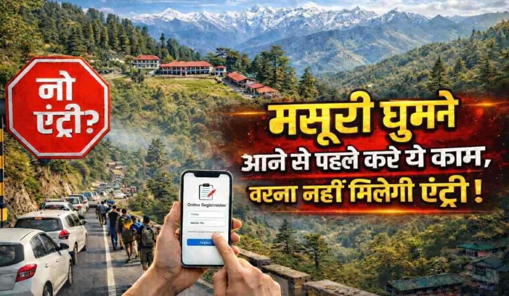 Mussoorie New Entry Rules :- मसूरी घूमने आने से पहले करें ये काम, वरना नहीं मिलेगी एंट्री !