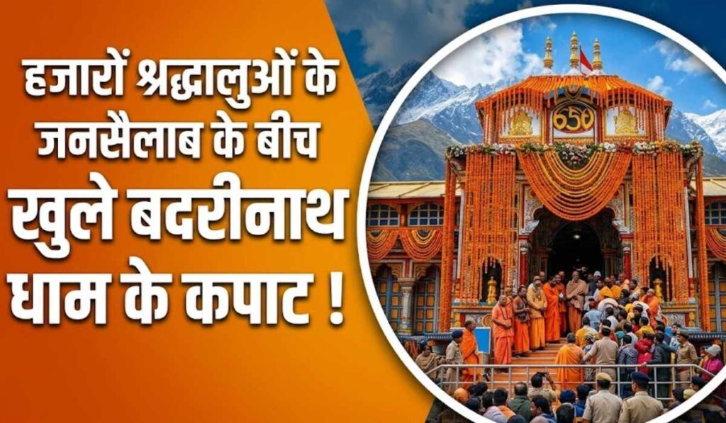 Badrinath Dham Temple Portals Open Today For Pilgrims :- हजारों श्रद्धालुओं के जनसैलाब के बीच खुले बदरीनाथ धाम के कपाट !