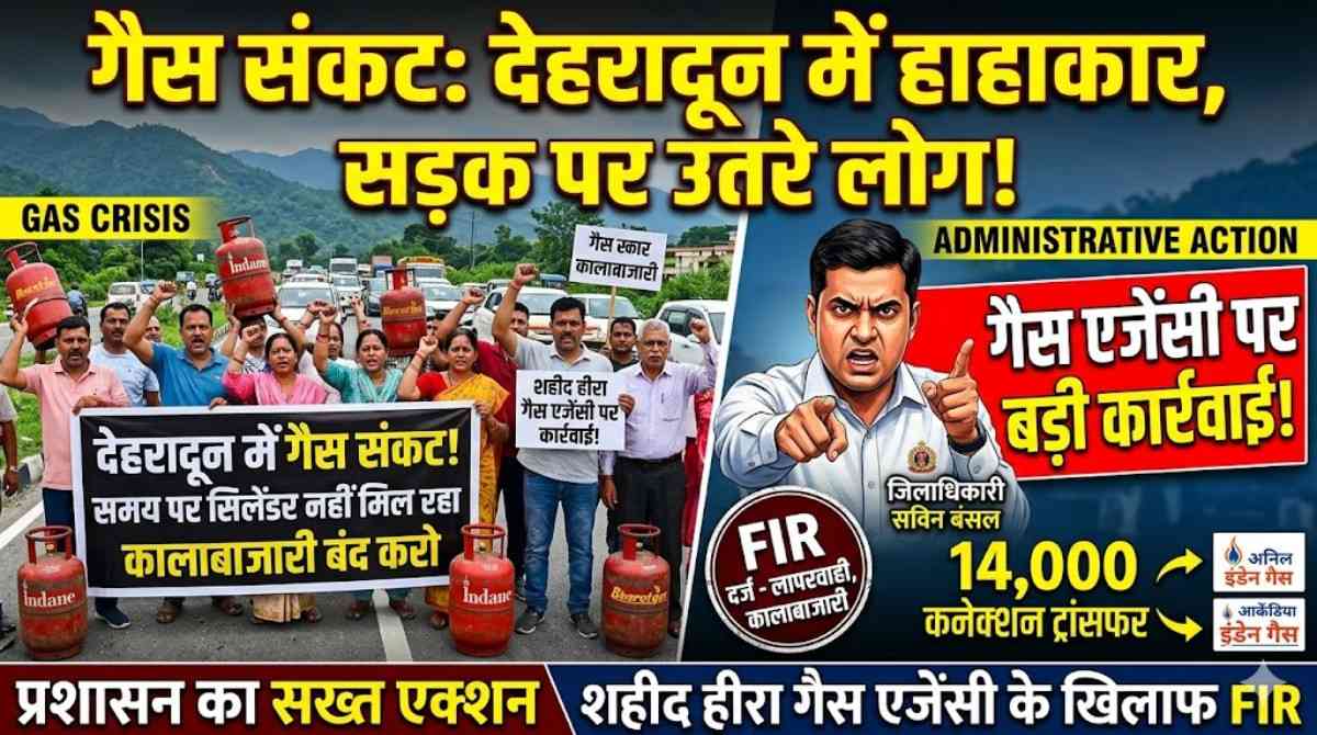 Gas Crisis Dehradun :- हीरा गैस एजेंसी पर बड़ा एक्शन, भारी अनियमितताओं पर दूसरा केस, 14 हजार कनेक्शन होंगे ट्रांसफर !