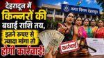 Badhai Amount For Transgender :- नगर निगम देहरादून के बड़े फैसले, किन्नरों की बधाई राशि तय और सफाई कर्मियों का भी बढ़ा मानदेय !