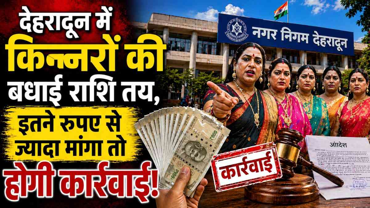 Badhai Amount For Transgender :- नगर निगम देहरादून के बड़े फैसले, किन्नरों की बधाई राशि तय और सफाई कर्मियों का भी बढ़ा मानदेय !