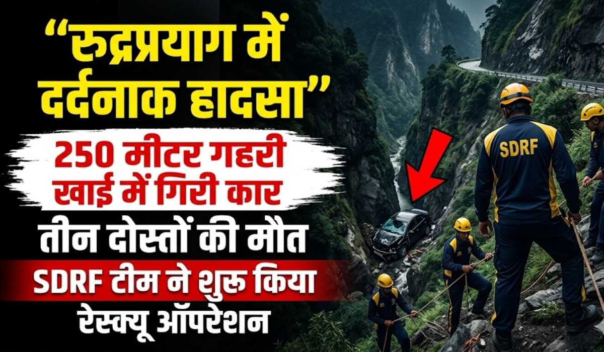 Road Accident In Rudraprayag :- रुद्रप्रयाग में भीरी-ककोला मोटर मार्ग पर दर्दनाक हादसा, 250 मीटर गहरी खाई में गिरी कार, तीन लोगों की मौत !