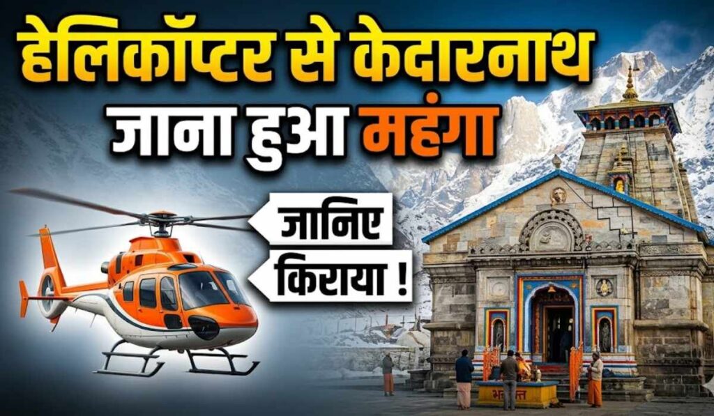 Kedarnath Helicopter Ticket Price 2026 :- हेलिकॉप्टर से केदारनाथ जाना हुआ महंगा, इस साल 8 कंपनियां देंगी सेवाएं, जानिए किराया !