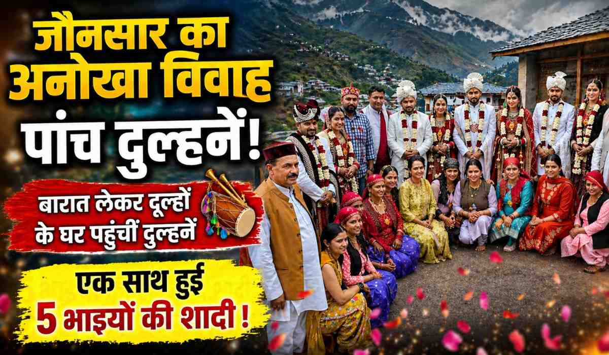 Five Groom Marriage With Five Brides In One Ceremony :- जौनसार का अनोखा विवाह, बारात लेकर दूल्हों के घर पहुंचीं दुल्हनें, एक साथ हुई 5 भाइयों की शादी !