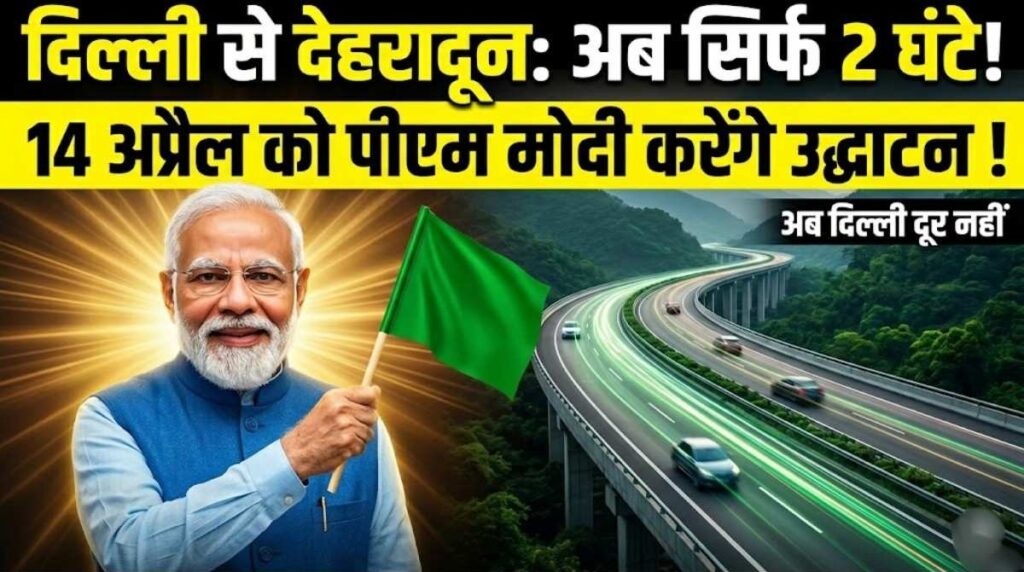 Delhi Dehradun Expressway :- अब दिल्ली दूर नहीं, 14 अप्रैल को पीएम मोदी करेंगे दिल्ली-देहरादून एक्सप्रेसवे का उद्घाटन !