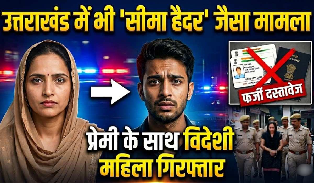 Haridwar Police Arrested Bangladeshi Woman :- उत्तराखंड में भी 'सीमा हैदर' जैसा मामला, पुलिस ने प्रेमी के साथ किया गिरफ्तार !