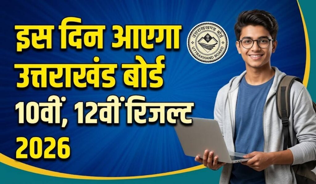 Uttarakhand Board Result Date 2026 :- आज पूरी होगी उत्तराखंड बोर्ड परीक्षा कॉपी की जांच प्रकिया, जानिए कब आएंगे 10वीं-12वीं का रिजल्ट !
