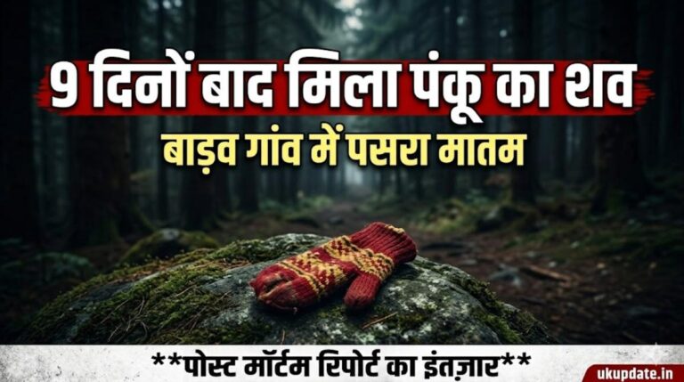 Panku Body Recovered From Forest :- बाड़ब गांव में पसरा मातम, 9 दिनों बाद जंगल में मिला मासूम पंकू का शव !