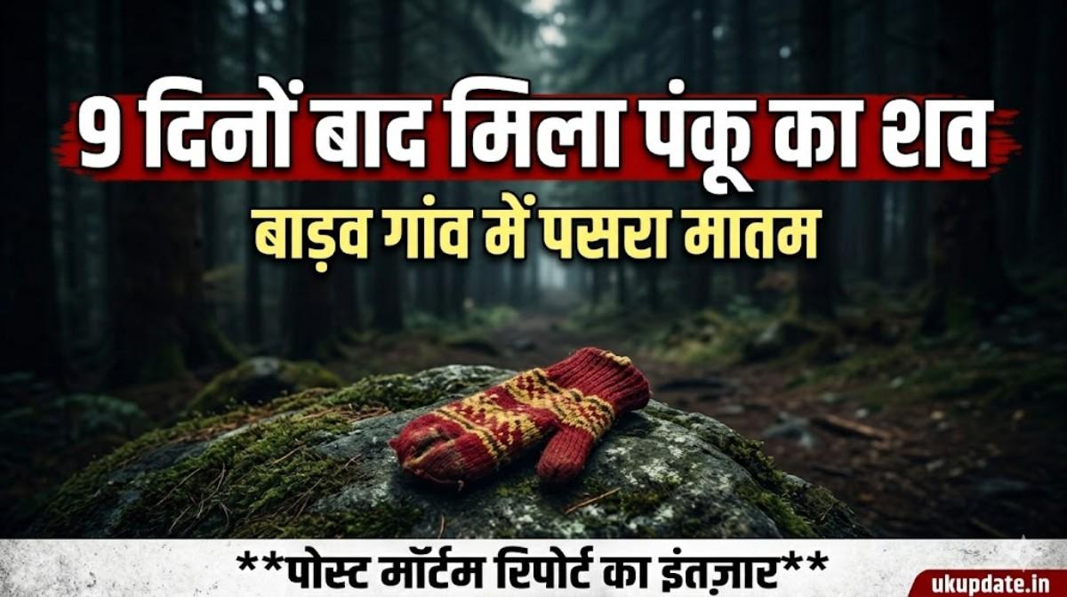 Panku Body Recovered From Forest :- बाड़ब गांव में पसरा मातम, 9 दिनों बाद जंगल में मिला मासूम पंकू का शव !