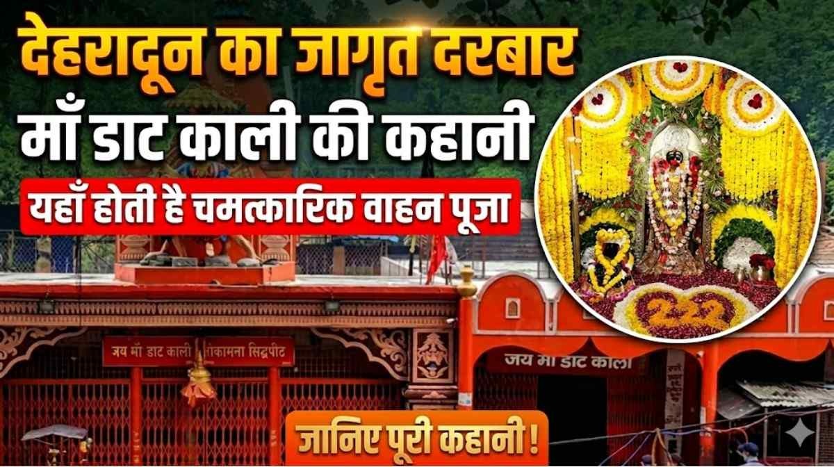 Daat Kali Mandir :- जानिए देहरादून स्थित डाट काली मंदिर की पूरी कहानी !