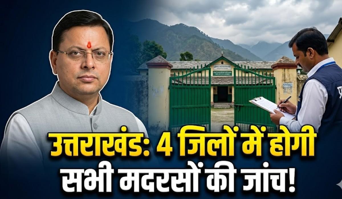 Uttarakhand Madrasa Investigation :- सरकार को लगी बड़ी साजिश की भनक, उत्तराखंड के 4 जिलों में मदरसों की होगी जांच !