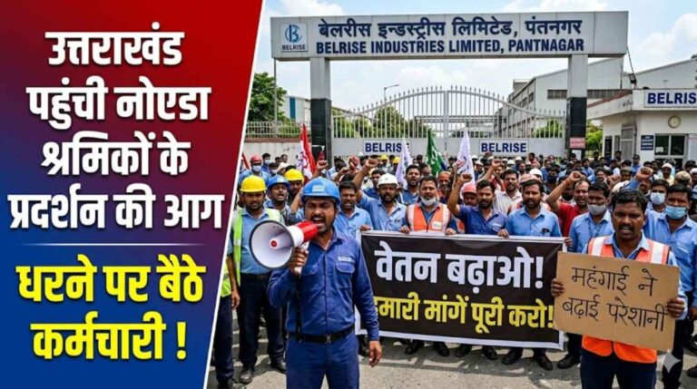 Pantnagar Workers Strike :- उत्तराखंड पहुंची नोएडा श्रमिकों के प्रदर्शन की आग, धरने पर बैठे कर्मचारी !