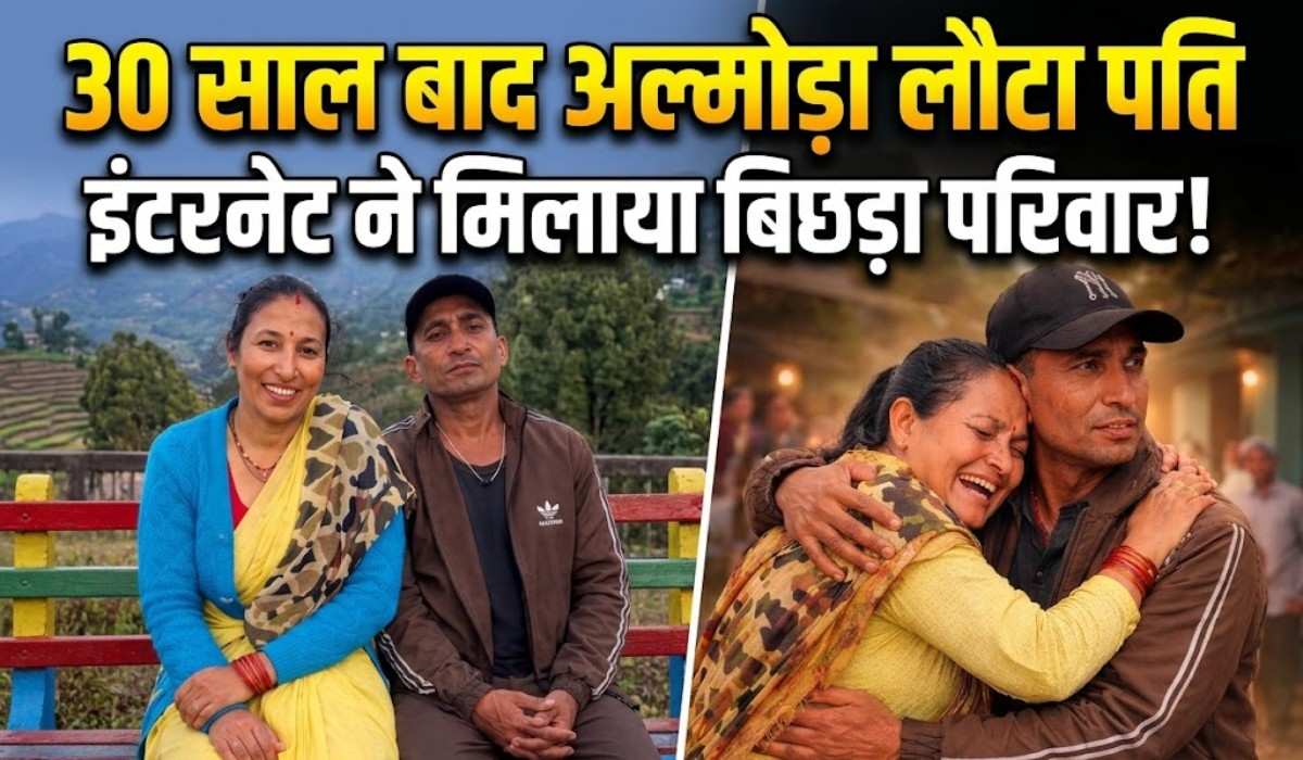Missing Husband Returns Home After 30 Years :- 30 साल बाद अल्मोड़ा लौटा पति, इंटरनेट ने मिलाया बिछड़ा परिवार पत्नी का इंतजार हुआ खत्म !