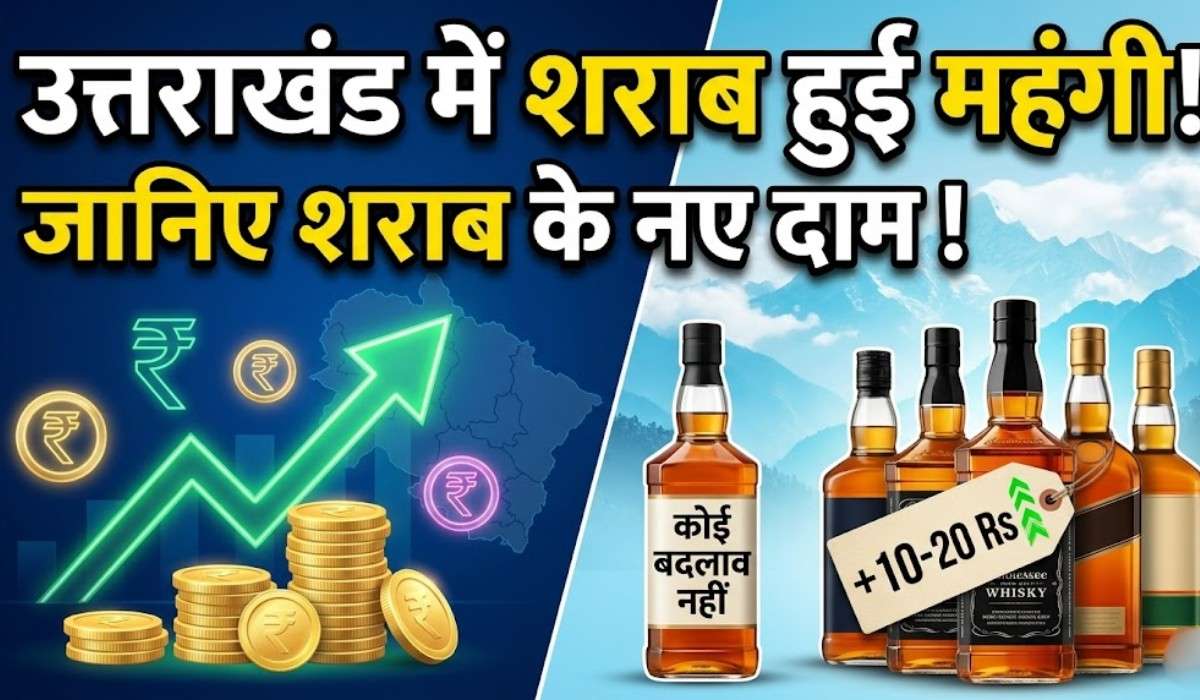 Uttarakhand Liquor Price Hike 2026 :- आज से उत्तराखंड में महंगी हुई शराब, जानिए शराब के नए दाम !
