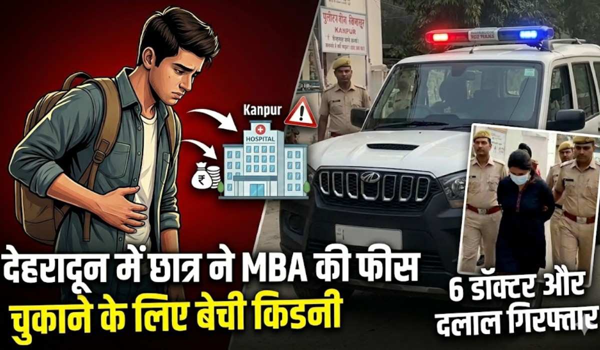 Dehradun MBA Student Kidney Case :- देहरादून में छात्र ने MBA की फीस चुकाने के लिए बेची किडनी, 9 लाख में सौदे के नाम पर छात्र हुआ ठगी का शिकार !