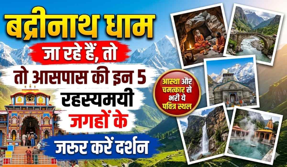5 Places To Visit Near Badrinath Temple :- बद्रीनाथ धाम जा रहे हैं, तो आसपास की इन 5 रहस्यमयी जगहों के जरूर करें दर्शन !