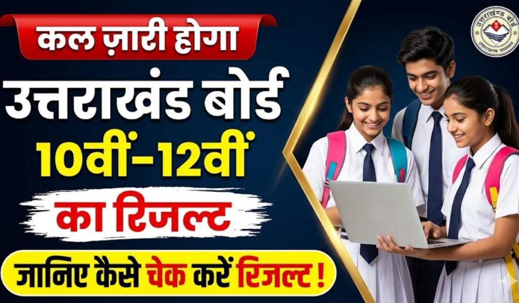 Uttarakhand Board Result 2026 :- कल ज़ारी होगा उत्तराखंड बोर्ड 10वीं-12वीं का रिजल्ट, जानिए कैसे चेक करें रिजल्ट !