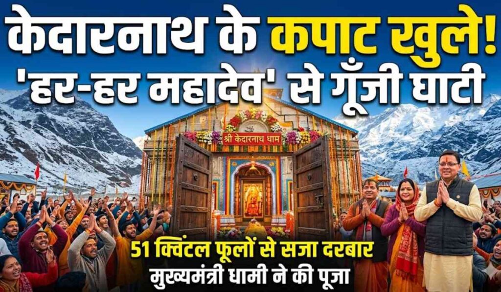 Kedarnath Temple Opening 2026 :- भक्तों की भारी भीड़ के बीच खुले बाबा केदार के कपाट, सीएम धामी पत्नी के साथ पहुंचे केदारनाथ !