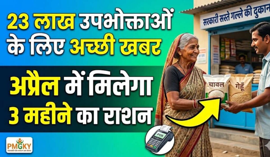 Uttarakhand Free Ration April 2026 :- 23 लाख उपभोक्ताओं के लिए अच्छी खबर, अप्रैल में मिलेगा 3 महीने का राशन !