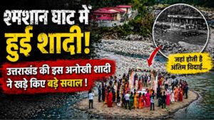 Uttarakhand Wedding Destination Controversy :- श्मशान घाट में हुई शादी! उत्तराखंड की इस अनोखी वेडिंग ने खड़े किए बड़े सवाल !