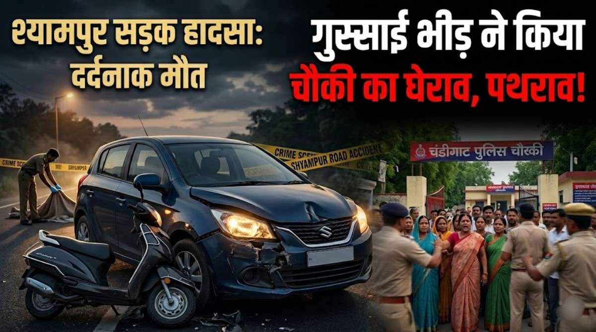 Shyampur Road Accident :- कार और स्कूटी की टक्कर से युवक की मौत के बाद लोगों का हंगामा, पुलिस ने किया लाठीचार्ज !