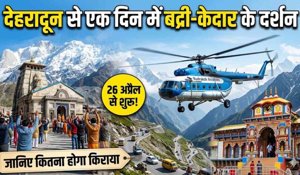 Badrinath Kedarnath Helicopter Service :- देहरादून एक दिन में करें बद्री-केदार के दर्शन, जानिए कितना होगा किराया !