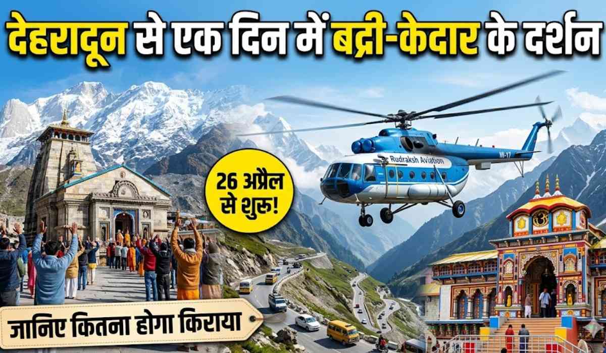 Badrinath Kedarnath Helicopter Service :- देहरादून एक दिन में करें बद्री-केदार के दर्शन, जानिए कितना होगा किराया !