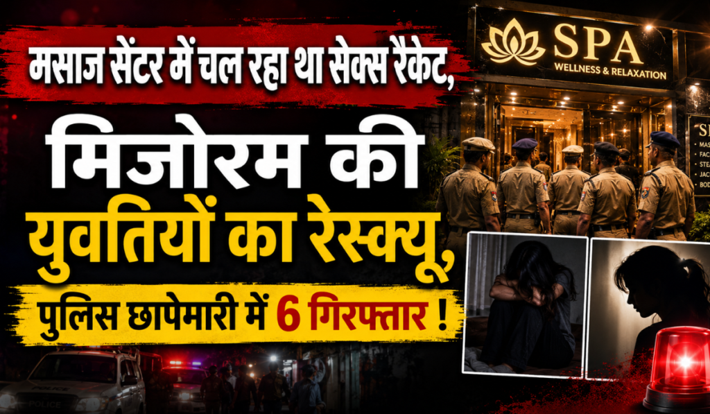 Rudrapur Massage Centre Sex Racket :- मसाज सेंटर में चल रहा था सेक्स रैकेट, मिजोरम की युवतियों का रेस्क्यू, 6 गिरफ्तार !