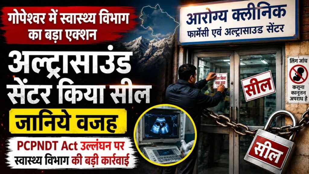 Health Department Seals Ultrasound Center In Gopeshwar :- गंभीर अनियमितताएं मिलने पर गोपेश्वर में स्वास्थ्य विभाग का बड़ा एक्शन, आरोग्य क्लीनिक पर कार्रवाई अल्ट्रासाउंड सेंटर किया सील, जानिये वजह !