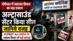 Health Department Seals Ultrasound Center In Gopeshwar :- गंभीर अनियमितताएं मिलने पर गोपेश्वर में स्वास्थ्य विभाग का बड़ा एक्शन, आरोग्य क्लीनिक पर कार्रवाई अल्ट्रासाउंड सेंटर किया सील, जानिये वजह !