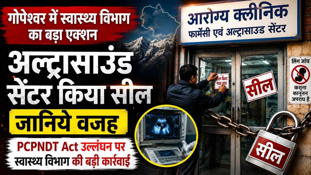 Health Department Seals Ultrasound Center In Gopeshwar :- गंभीर अनियमितताएं मिलने पर गोपेश्वर में स्वास्थ्य विभाग का बड़ा एक्शन, आरोग्य क्लीनिक पर कार्रवाई अल्ट्रासाउंड सेंटर किया सील, जानिये वजह !