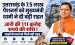 Uttarakhand Govt Releases Pension Funds :- उत्तराखंड के 7.5 लाख पेंशनर्स को मुख्यमंत्री धामी ने दी बड़ी राहत, जारी की 111 करोड़ रुपये की राशि !