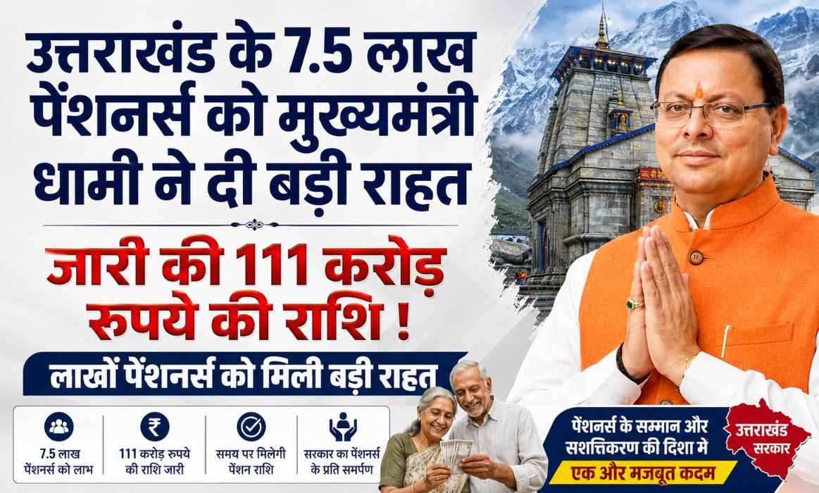 Uttarakhand Govt Releases Pension Funds :- उत्तराखंड के 7.5 लाख पेंशनर्स को मुख्यमंत्री धामी ने दी बड़ी राहत, जारी की 111 करोड़ रुपये की राशि !
