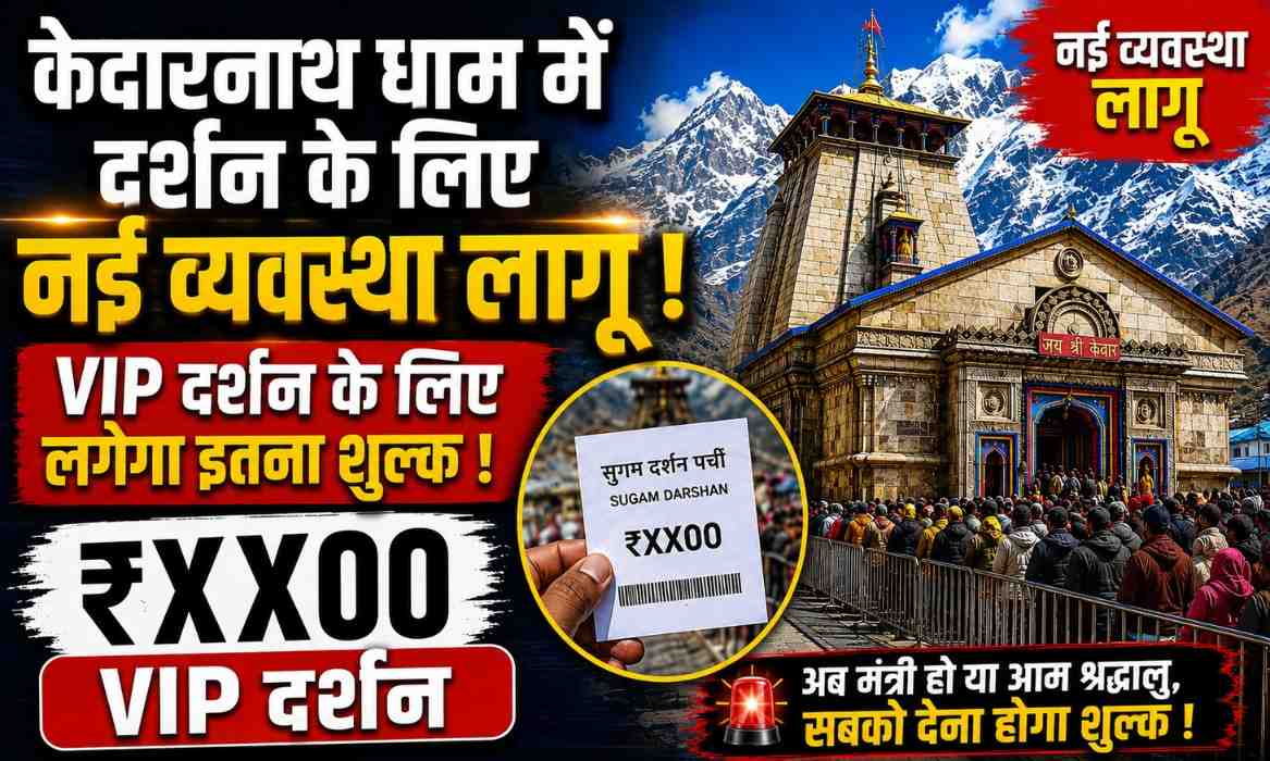 Kedarnath Dham VIP Darshan :- केदारनाथ धाम में दर्शन के लिए नई व्यवस्था लागू ,VIP दर्शन के लिए लगेगा इतना शुल्क !