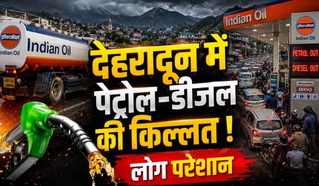 Dehradun Fuel Supply Crisis :- देहरादून में ईंधन संकट से बढ़ी लोगों की परेशानी, पेट्रोल-डीजल की आपूर्ति में देरी से लोग परेशान !